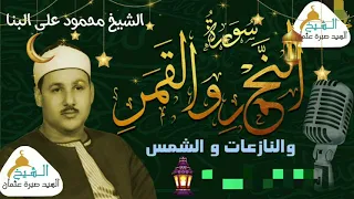 قرأن المغرب 5 رمضان 1442ه 2021م الشيخ محمود علي البنا سور النجم والقمر والنازعات والشمس جوده HD 