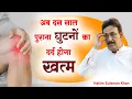 Download Lagu अब दस साल पुराना घुटनों का दर्द होगा खत्म | Hakim Suleman Khan | Sadhna TV