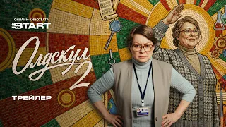 Олдскул 2 | Трейлер | Смотрите новый сезон 1 сентября на @START_SHOWS