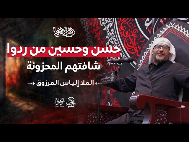 ⁣حسن وحسين من ردوا شافتهم المحزونة | الليالي الفاطمية | الملا إلياس المرزوق