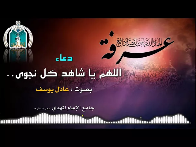 ⁣دعاء اللهم يا شاهد .. عادل يوسف