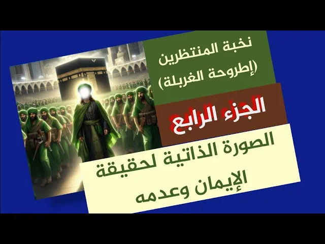 ⁣الغربلة الإلهية وتمحيص أنصار وأصحاب الإمام المهدي (313)/ج4/ نخبة المنتظرين(اطروحة الغربلة) 