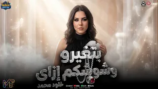 موال بتغيرو وشوشكم ازاى   بفارق ناس بقالى سنين وفاضل مين   خلود محمد   مواويل شعبى      دندنها