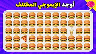 أوجد الإيموجي المختلف 🧐 تحدي تخمين الإيموجي المختلف ✅🔍 سهل، متوسط، صعب!!