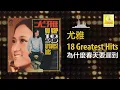 尤雅 You Ya - 為什麼春天要遲到 Wei Shen Me Chun Tian Yao Chi Dao (Official Audio)