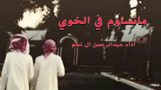 شيلة مانساوم في الخوي ولا نحايد مسرع دندنها