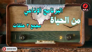 الحلقات الاجتماعية من الحياة مجمع ٣ حلقات نادرة 