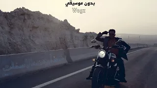 ويجز عفاريت الاسفلت بدون موسيقي دندنها