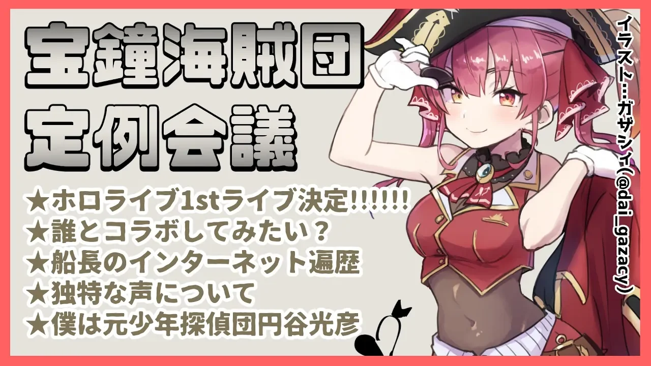 【晩酌雑談】宝鐘海賊団定例会議【ホロライブ/宝鐘マリン】