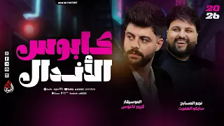 سلام  كابوس الأندال   كريم ناعوس   سايكو   طلعات تكسير روقااان        دندنها