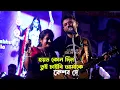 Download Lagu হয় তো কোনো দিন তুই চাইবি আমাকে ! Aar Kadas Na !Keshab Dey Live Stage Parformance