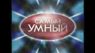 Заставка телеигры Самый Умный 08 03 2003 31 12 2012 