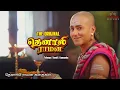 Download Lagu தெனாலிராமன் விஜயநகரத்தை விட்டு விரட்டப்படுவாரா? ததாச்சார்யாவின் புதிய திட்டம் என்ன? | #tenaliraman
