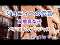 ジョニィへの伝言 / ペドロ＆カプリシャス / 高橋真梨子 / 低音女子 / 歌ってみた / byちー💫