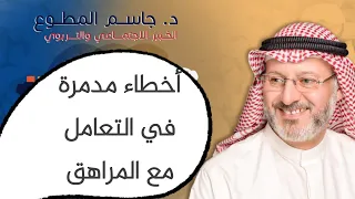أخطاء في تربية المراهق د جاسم المطوع 