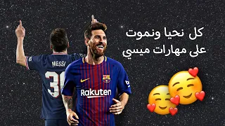 اغنية كل يوم نحيا ونموت   على مهارات ميسي     دندنها