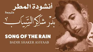 بدر شاكر السياب أنشودة المطر Badr Shaker Al Sayyab Song Of Rain  بدر شاكر السياب أنشودة المطر Badr Shaker Al Sayyab Song Of Rain