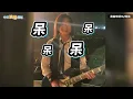 【撩星聞】演唱會結束… 阿信罕見開直播 怪獸不敢相信 瑪莎驚呆差點飆髒話