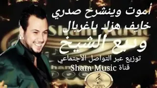  وديع الشيخ  خايف هزك ياغربال  مرت سنين ونا وحدي دندنها