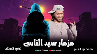 مزمار سيد الناس محمد عبد السلام و سايكو توزيع الكوتش 2026 