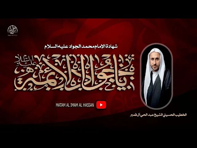 ⁣#بث_مباشر شهادة الإمام الجواد عليه السلام  // الشيخ عبد الحي آل قمبر