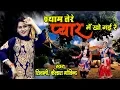 Lagu कृष्ण जी का धमाकेदार सांग ~ श्याम तेरे प्यार में खो गई रे ~ Shivani, Keshav Gujjar ~ Full HD Video
