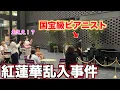 Download Lagu 街中で「紅蓮華」を弾いてたら国宝級ピアニストが乱入してきて会場騒然www【ストリートピアノ】【けいちゃん×かてぃん】