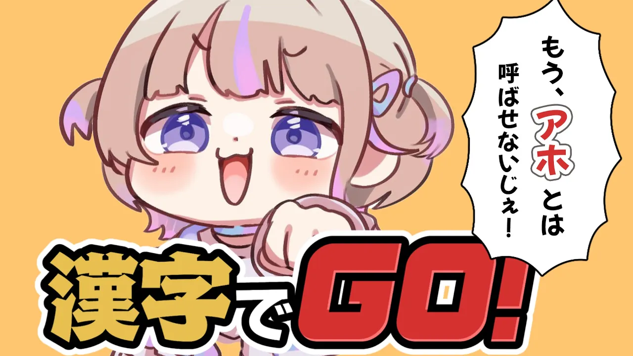 【漢字でGO！】わしはアホじゃない【轟はじめ/ReGLOSS】＃hololiveDEV_IS
