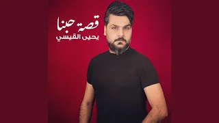 قصة حبنا 