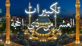 تكبيرات العشر من ذي الحجة 2024 بصوت رائع || لنجعلها تملأ الدنيا الله أكبر الله أكبر ولله الحمد