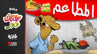 طعمية برنامج حاجات فقر المطاعم 