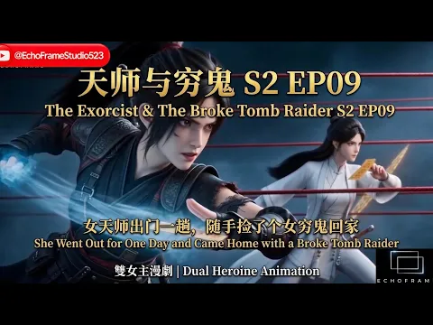 天師與窮鬼 Episode 9