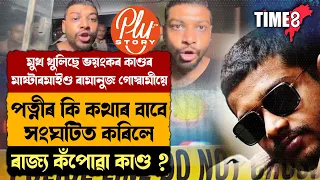 মুখ খুলিছে ভয়ংকৰ কাণ্ডৰ মাষ্টাৰমাইণ্ড ৰামানুজ গোস্বামীয়ে।