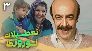 سریال تعطیلات نوروزی قسمت 3 Serial Tatilate Norouzi Part 3 