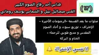 13 القداس الإلهي القس ميصائيل نبيل و الشماس يوسف روماني صلوات ما بعد القسمة إلي نهاية القداس 