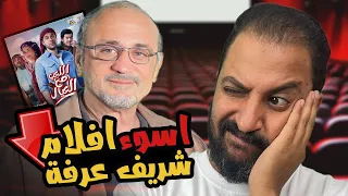 اسوء ٥ افلام للمخرج الكبير شريف عرفه اراء اراء 