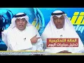 Download Lagu اكشن مع وليد | الحالات التحكيمية | تحليل مباريات اليوم