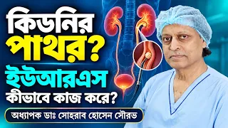 কিডনির পাথরের আধুনিক চিকিৎসা: ইউআরএস কীভাবে কাজ করে? | অধ্যাপক ডাঃ সোহরাব হোসেন সৌরভ। হাসপাতাল