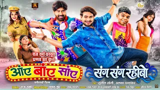 Aayen Bayen Sayen | CG MOVIE I Sang Sang Rahibo I Raj Verma, Dhanesh, Elsa , Aradhana I Pranav Jha