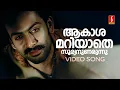 Aakashamariyathe Video Song | Thanthonni | Prithviraj | Ambika | KJ Yesudas | Gireesh Puthenchery