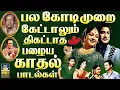 Download Lagu பல கோடிமுறை கேட்டாலும் திகட்டாத காதல் பாடல்கள் | Mgr \u0026 Sivaji Love Duet Songs | TMS \u0026 P.Susheela