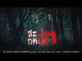 Download Lagu สะกดป่า (จังหวัดนครศรีธรรมราช) | 108  เรื่องหลอน PODCAST EP.764