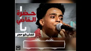 ابو حجر   يا حضره القاضي ارحم حالتي دندنها