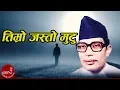 Download Lagu Narayan Gopal | TIMRO JASTO MUTU \