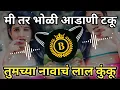 Download Lagu Bai G Kelewali Mi || बाई मी केळी वाली | DJ Dhol Remix| हा songs मी माझ्या  आवडी मुळे अपलोड केला आहे
