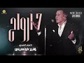 جديد #  سبــع ارواح - Live Music 2023 || زهيـر فرنسيـس