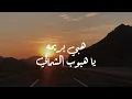 هبي بريحه ياهبوب الشمالي | محمد عبده