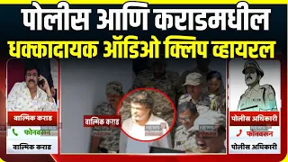 Walmik Karad यांचा पोलीस दलात हस्तक्षेप? बीडमधील धक्कादायक Audio Clip Viral | Beed Sarpanch Case