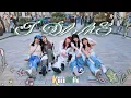 Download Lagu [KPOP IN PUBLIC | ONE TAKE] KiiiKiii (키키) – I DO ME | Dance Cover in LONDON