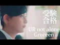 Download Lagu 受験モチベーション動画　　　　　　　UR not alone/Greeeen